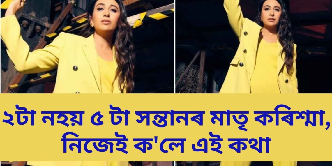 ২টা নহয় ৫ টা সন্তানৰ মাতৃ কৰিশ্মা, ৰাষ্ট্ৰীয় টেলিভিছনত অভিনেত্ৰীয়ে নিজেই ক’লে এই কথা