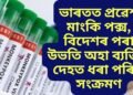 ভাৰতত প্ৰৱেশ মাংকি পক্স, বিদেশৰ পৰা উভতি অহা ব্যক্তিৰ দেহত ধৰা পৰিল সংক্ৰমণ, কোৱাৰাইণ্টাইন