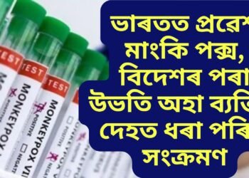 ভাৰতত প্ৰৱেশ মাংকি পক্স, বিদেশৰ পৰা উভতি অহা ব্যক্তিৰ দেহত ধৰা পৰিল সংক্ৰমণ, কোৱাৰাইণ্টাইন