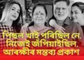 পিছল খাই পৰিছিল নে, নিজেই জঁপিয়াইছিল, আৰক্ষীৰ মন্তব্য প্ৰকাশ