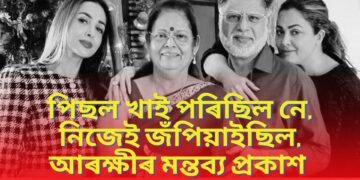 পিছল খাই পৰিছিল নে, নিজেই জঁপিয়াইছিল, আৰক্ষীৰ মন্তব্য প্ৰকাশ