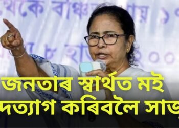 ‘জনতাৰ স্বাৰ্থত মই পদত্যাগ কৰিবলৈ সাজু’, পদত্যাগৰ বাবে সাজু পশ্চিম বংগৰ মুখ্যমন্ত্ৰী মমতা বেনাৰ্জী