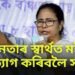 ‘জনতাৰ স্বাৰ্থত মই পদত্যাগ কৰিবলৈ সাজু’, পদত্যাগৰ বাবে সাজু পশ্চিম বংগৰ মুখ্যমন্ত্ৰী মমতা বেনাৰ্জী