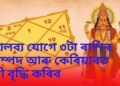 মালব্য যোগে ৩টা ৰাশিৰ সম্পদ আৰু কেৰিয়াৰত শ্ৰী বৃদ্ধি কৰিব, দয়ালু হ’ব শুক্ৰ