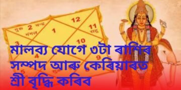 মালব্য যোগে ৩টা ৰাশিৰ সম্পদ আৰু কেৰিয়াৰত শ্ৰী বৃদ্ধি কৰিব, দয়ালু হ’ব শুক্ৰ