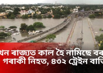 এইখন ৰাজ্যত কাল হৈ নামিছে বৰষুণ, ৩১ গৰাকী নিহত, ৪৩২ ট্ৰেইন বাতিল