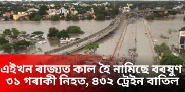 এইখন ৰাজ্যত কাল হৈ নামিছে বৰষুণ, ৩১ গৰাকী নিহত, ৪৩২ ট্ৰেইন বাতিল