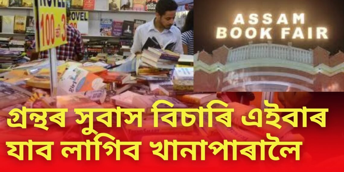 চানমাৰীৰ বাকৰি এৰি খানাপাৰাত এইবাৰ গ্ৰন্থমেলাৰ সুবাস