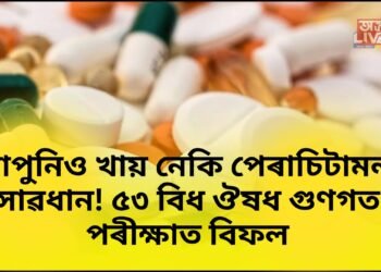 আপুনিও খায় নেকি পেৰাচিটামল, সাৱধান! ৫৩ বিধ ঔষধ গুণগত পৰীক্ষাত বিফল