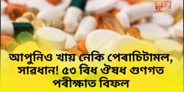 আপুনিও খায় নেকি পেৰাচিটামল, সাৱধান! ৫৩ বিধ ঔষধ গুণগত পৰীক্ষাত বিফল