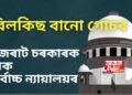 বিলকিছ বানো গোচৰৰ ক্ষেত্ৰত গুজৰাট চৰকাৰক ধমক সৰ্বোচ্চ ন্যায়ালয়ৰ
