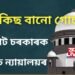 বিলকিছ বানো গোচৰৰ ক্ষেত্ৰত গুজৰাট চৰকাৰক ধমক সৰ্বোচ্চ ন্যায়ালয়ৰ