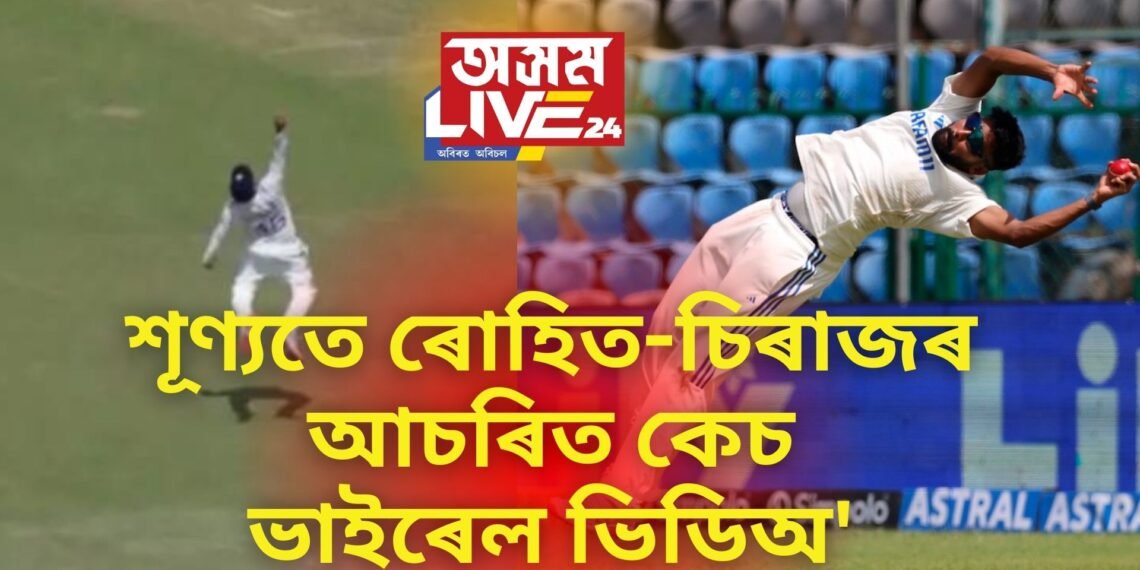 শূণ্যতে ৰোহিত-চিৰাজৰ আচৰিত কেচ, ভাইৰেল ভিডিঅ’