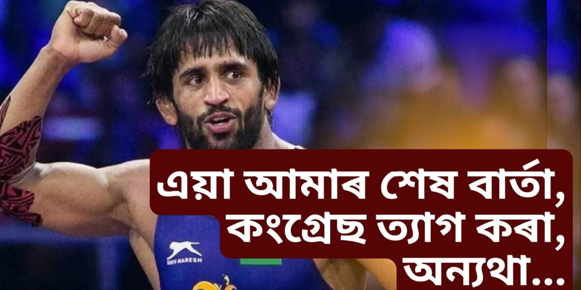 ‘এয়া আমাৰ শেষ বাৰ্তা, কংগ্ৰেছ ত্যাগ কৰা, অন্যথা…’, ভাবুকি লাভ বজৰং পুনিয়াৰ