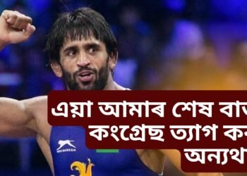 ‘এয়া আমাৰ শেষ বাৰ্তা, কংগ্ৰেছ ত্যাগ কৰা, অন্যথা…’, ভাবুকি লাভ বজৰং পুনিয়াৰ