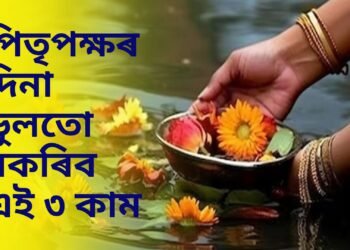 পিতৃপক্ষৰ দিনা ভুলতো নকৰিব এই ৩ কাম, অন্যথা ভালৰ সলনি অধিক বেয়াৰ ফালে যাব পৰিস্থিতি