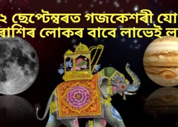 ২২ ছেপ্টেম্বৰত গজকেশৰী যোগ, ৪ ৰাশিৰ লোকৰ বাবে লাভেই লাভ