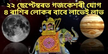 ২২ ছেপ্টেম্বৰত গজকেশৰী যোগ, ৪ ৰাশিৰ লোকৰ বাবে লাভেই লাভ