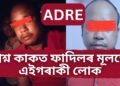 ADRE প্ৰশ্নকাকত ফাদিলৰ মূলতে ছেবাই নিয়োগ কৰা ফটোগ্ৰাফাৰ