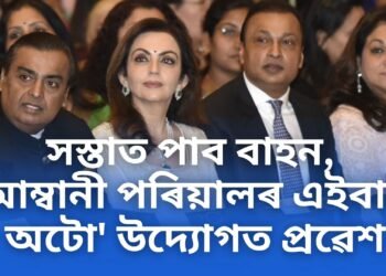 সস্তাত পাব বাহন, আম্বানী পৰিয়ালৰ এইবাৰ অটো’ উদ্যোগত প্ৰৱেশ