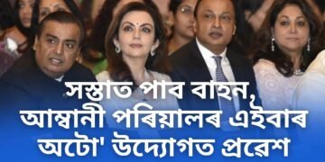 সস্তাত পাব বাহন, আম্বানী পৰিয়ালৰ এইবাৰ অটো’ উদ্যোগত প্ৰৱেশ