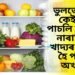 ভুলতো এই কেইবিধ পাচলি ফ্ৰীজত নাৰাখিব, খাদ্যৰ সলনি হৈ পৰিব অখাদ্য