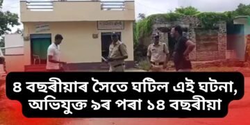 হাইৰে, ৪ বছৰীয়াৰ সৈতে ঘটিল এই ঘটনা, অভিযুক্ত ৯ৰ পৰা ১৪ বছৰীয়া