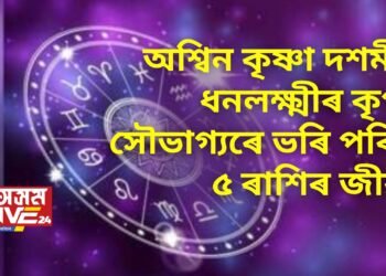 অশ্বিন কৃষ্ণা দশমীত ধনলক্ষ্মীৰ কৃপা, সৌভাগ্যৰে ভৰি পৰিব ৫ ৰাশিৰ জীৱন