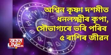অশ্বিন কৃষ্ণা দশমীত ধনলক্ষ্মীৰ কৃপা, সৌভাগ্যৰে ভৰি পৰিব ৫ ৰাশিৰ জীৱন