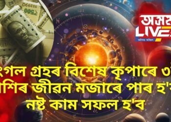 মংগল গ্ৰহৰ বিশেষ কৃপাৰে ৩টা ৰাশিৰ জীৱন মজাৰে পাৰ হ’ব, নষ্ট কাম সফল হ’ব