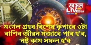 মংগল গ্ৰহৰ বিশেষ কৃপাৰে ৩টা ৰাশিৰ জীৱন মজাৰে পাৰ হ’ব, নষ্ট কাম সফল হ’ব