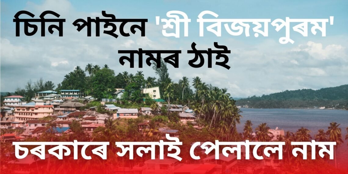 চিনি পাইনে ‘শ্ৰী বিজয়পুৰম’ নামৰ ঠাই, মোদী চৰকাৰে সলাই পেলালে নাম