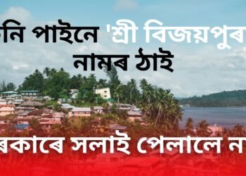 চিনি পাইনে ‘শ্ৰী বিজয়পুৰম’ নামৰ ঠাই, মোদী চৰকাৰে সলাই পেলালে নাম