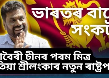 ভাৰতৰ বাবে সংকট! মহাবৈৰী চীনৰ পৰম মিত্ৰ এতিয়া শ্ৰীলংকাৰ নতুন ৰাষ্ট্ৰপতি