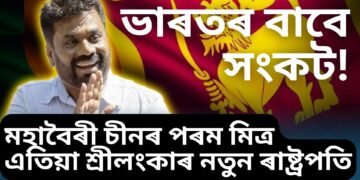 ভাৰতৰ বাবে সংকট! মহাবৈৰী চীনৰ পৰম মিত্ৰ এতিয়া শ্ৰীলংকাৰ নতুন ৰাষ্ট্ৰপতি