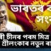 ভাৰতৰ বাবে সংকট! মহাবৈৰী চীনৰ পৰম মিত্ৰ এতিয়া শ্ৰীলংকাৰ নতুন ৰাষ্ট্ৰপতি