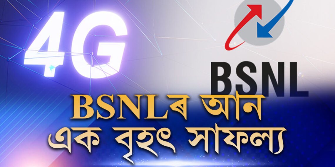 BSNLৰ আন এক বৃহৎ সাফল্য, চিন্তাত মুকেশ আম্বানীও!