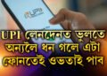 UPI লেনদেনত ভুলতে অন্য কৰোবাত ধন গুচি গ’ল! এটা মাত্ৰ ফোনকলতে কেনেকৈ ওভতাই পাব ধন?