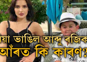 বাগদান কৰি বিয়া ভাঙিল! বিগবছ ১৬ৰ জনপ্ৰিয় আব্দুক কিয় এৰিলে প্ৰেয়সীয়ে?