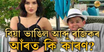 বাগদান কৰি বিয়া ভাঙিল! বিগবছ ১৬ৰ জনপ্ৰিয় আব্দুক কিয় এৰিলে প্ৰেয়সীয়ে?