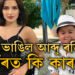 বাগদান কৰি বিয়া ভাঙিল! বিগবছ ১৬ৰ জনপ্ৰিয় আব্দুক কিয় এৰিলে প্ৰেয়সীয়ে?