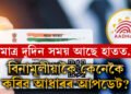 মাত্ৰ দুদিন সময় আছে হাতত! বিনামূলীয়াকৈ কেনেকৈ কৰিব আধাৰৰ আপডেট? সবিশেষ