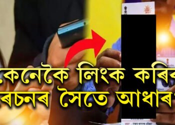 কেনেকৈ লিংক কৰিব ৰেচনৰ সৈতে আধাৰ? এটা ক্লিকতেই জানক নিয়ম
