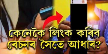কেনেকৈ লিংক কৰিব ৰেচনৰ সৈতে আধাৰ? এটা ক্লিকতেই জানক নিয়ম