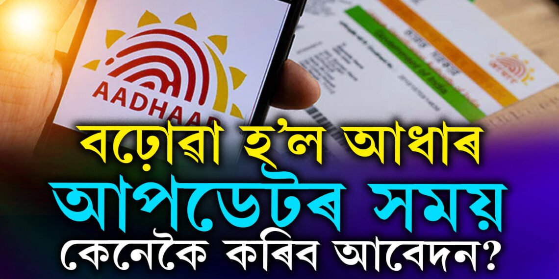 আকৌ বঢ়োৱা হ’ল আধাৰ আপডেটৰ সময়, কেনেকৈ কৰিব আবেদন? জানক সহজ উপায়