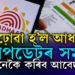 আকৌ বঢ়োৱা হ’ল আধাৰ আপডেটৰ সময়, কেনেকৈ কৰিব আবেদন? জানক সহজ উপায়