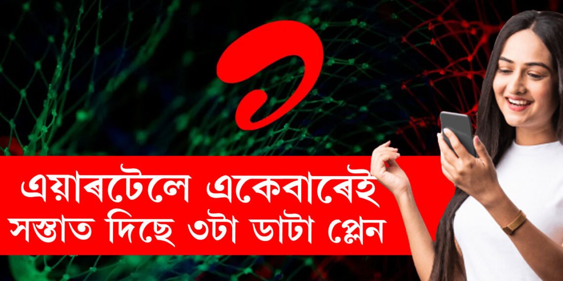 এয়াৰটেলে দিছে ধামাকা প্লেন! এমাহৰ বাবে একেবাৰেই সস্তাত দিছে ৩টা ডাটা প্লেন
