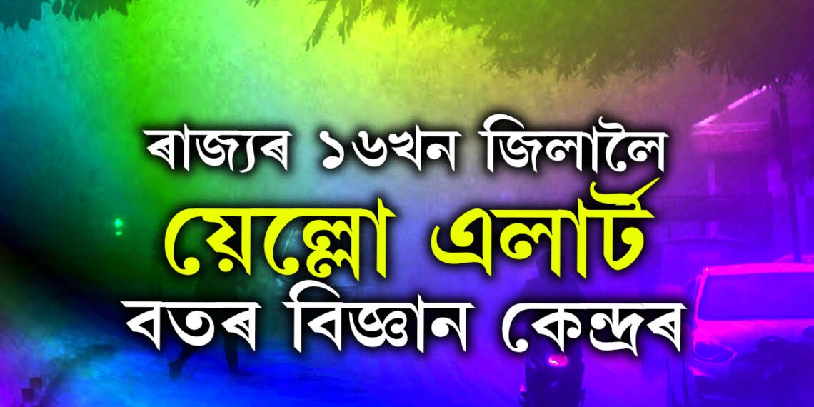 আগন্তুক ৫দিনলৈকে বৰষুণৰ সম্ভাৱনা, ৰাজ্যৰ ১৬খন জিলালৈ য়েল্লো এলাৰ্ট বতৰবিজ্ঞান কেন্দ্ৰৰ