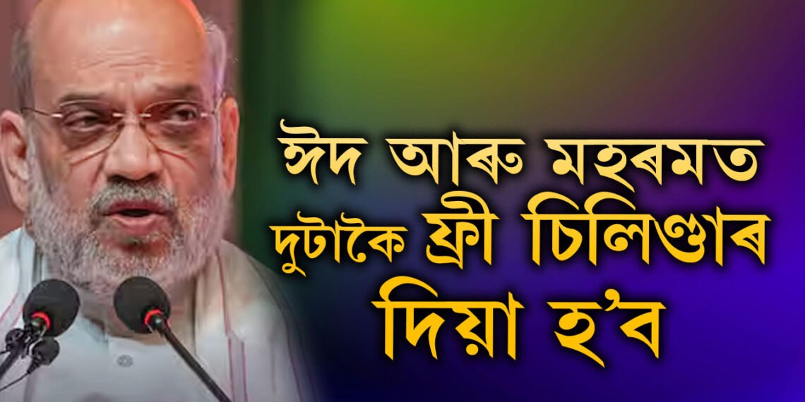 ঈদ আৰু মহৰমত দুটাকৈ বিনামূলীয়া চিলিণ্ডাৰ দিমঃ বৃহৎ ঘোষণা গৃহমন্ত্ৰী অমিত শ্বাহৰ