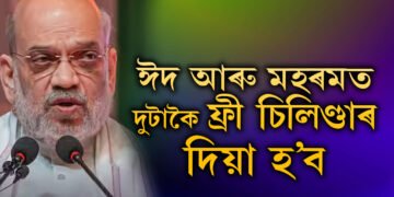 ঈদ আৰু মহৰমত দুটাকৈ বিনামূলীয়া চিলিণ্ডাৰ দিমঃ বৃহৎ ঘোষণা গৃহমন্ত্ৰী অমিত শ্বাহৰ